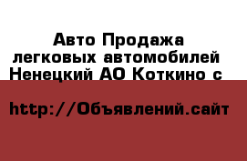 Авто Продажа легковых автомобилей. Ненецкий АО,Коткино с.